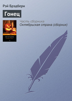 Книга Гонец