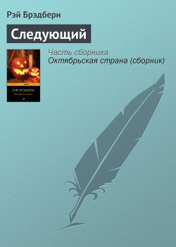 Книга Следующий