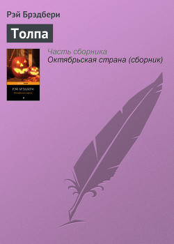 Книга Толпа