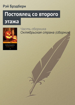 Книга Постоялец со второго этажа