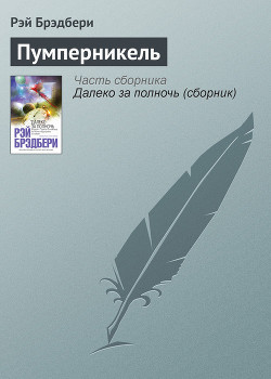 Книга Пумперникель