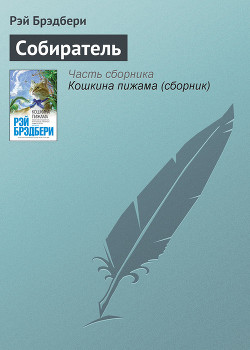 Книга Собиратель
