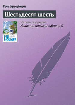 Книга Шестьдесят шесть