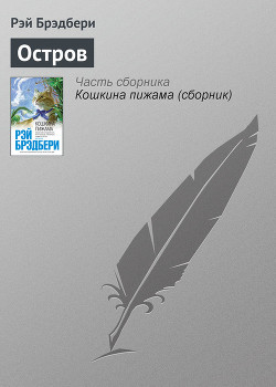 Книга Остров