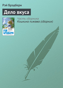 Книга Дело вкуса