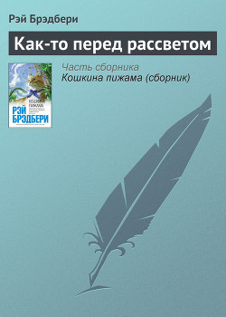Книга Как-то перед рассветом