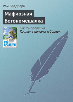 Книга Мафиозная Бетономешалка