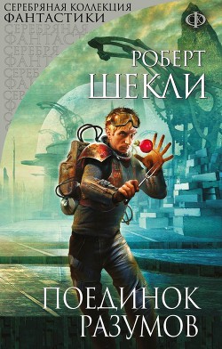 Книга Поединок разумов (сборник)