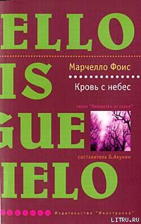 Книга Кровь с небес