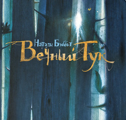 Книга Вечный Тук