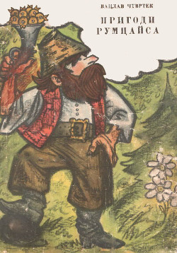 Читать онлайн книгу Пригоди Румцайса автор Чтвртек Вацлав Книга Пригоди Румцайса