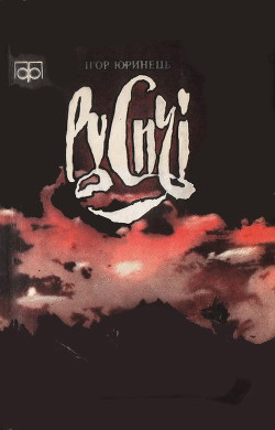 Книга Русичі