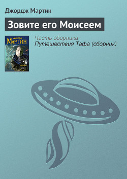 Книга Зовите его Моисеем