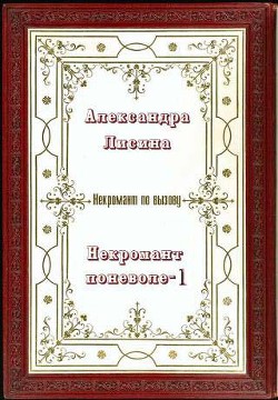 Серия книг Профессиональный некромант