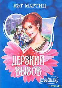 Книга Дерзкий вызов
