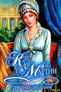 Книга Грешные обещания