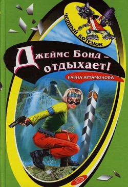 Книга Джеймс Бонд отдыхает