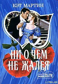 Книга Ни о чем не жалея