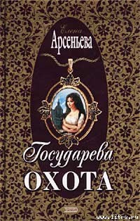 Книга Государева охота