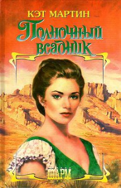 Книга Полночный всадник