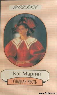Книга Сладкая месть
