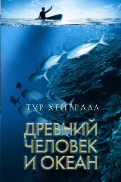 Книга Древний человек и океан