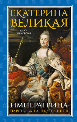 Книга Екатерина Великая. «Золотой век» Российской Империи
