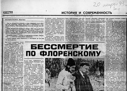 Читать онлайн книгу Бессмертие по Флоренскому Известия автор Кедров Константин Александрович Книга Бессмертие по Флоренскому Известия