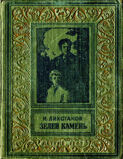 Книга Зелен камень