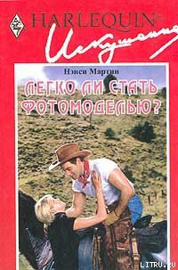 Книга Легко ли стать фотомоделью?
