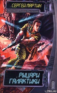 Книга Рыцари Галактики