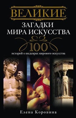 Книга Великие загадки мира искусства. 100 историй о шедеврах мирового искусства