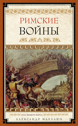 Книга Римские войны. Под знаком Марса