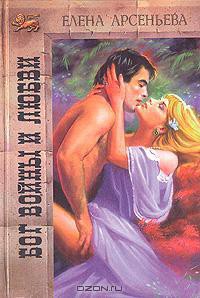 Читать онлайн книгу Бог войны и любви автор Елена Арсеньева Книга Бог войны и любви