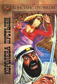 Книга Королева пустыни