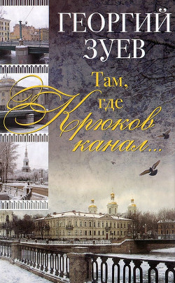 Книга Там, где Крюков канал...