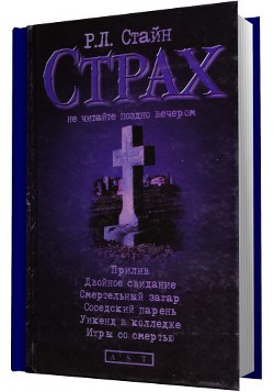 Книга Страх