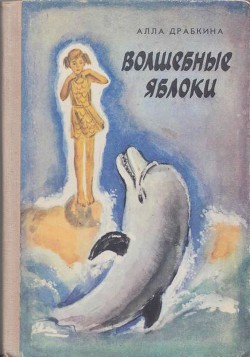 Читать онлайн книгу Волшебные яблоки автор Драбкина Алла Книга Волшебные яблоки