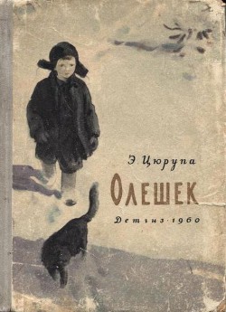 Читать онлайн книгу Олешек автор Цюрупа Эсфирь Яковлевна Книга Олешек