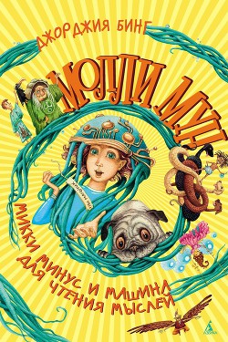 Книга Молли Мун, Микки Минус и машина для чтения мыслей