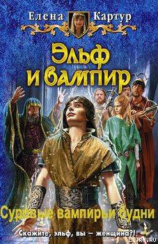 Серия книг Эльф и вампир