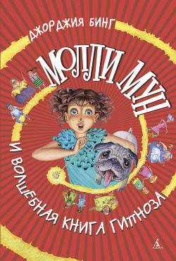 Книга Молли Мун и волшебная книга гипноза