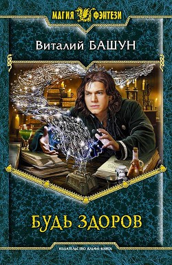 Серия книг Будь здоров
