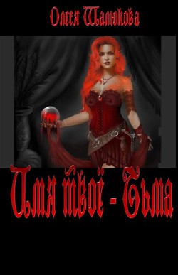 Книга Имя твое - Тьма (СИ)
