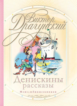 Книга Невероятные истории. Денискины рассказы