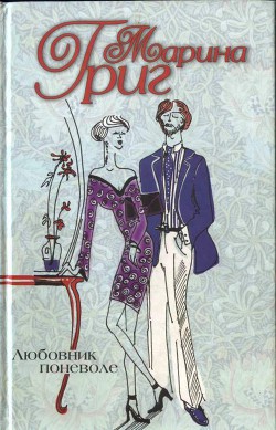 Читать онлайн книгу Любовник поневоле автор Григ Марина Книга Любовник поневоле