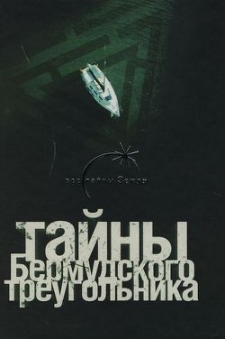 Книга Тайны Бермудского треугольника