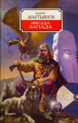 Книга Звезда Запада