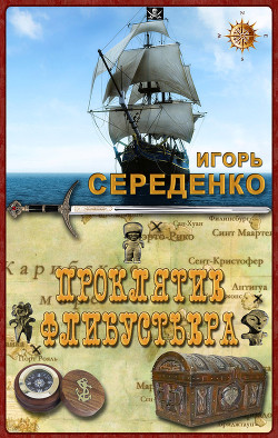 Книга Проклятие флибустьера                    (СИ)