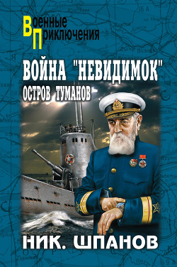 Книга Война «невидимок». Остров Туманов